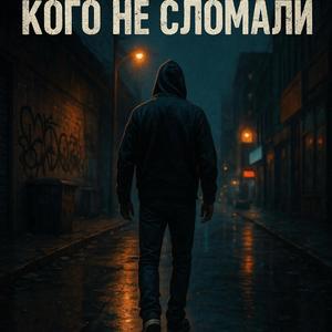 Кого не сломали