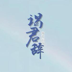 谒君辞||致张云雷
