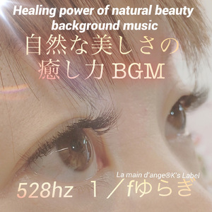 自然な美しさの癒し力BGM (528hz 1/fゆらぎ)