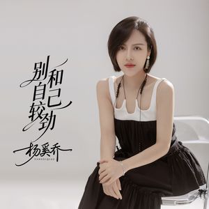 别和自己较劲