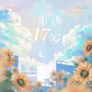 重返十七岁