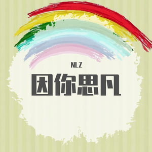 天亮以后_NLZ（翻自 胡歌）