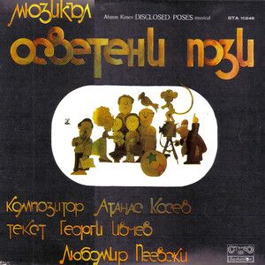 Пози, пози...