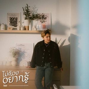 ไม่ต้องอยากรู้