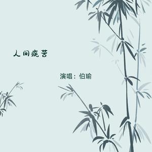 人间疾苦（翻自 伯瑜）