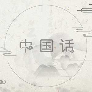 中国话（翻自 S.H.E）