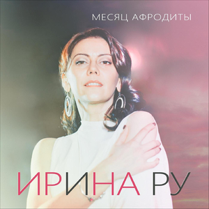 Месяц Афродиты