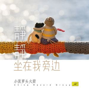 静静坐在我旁边