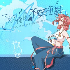 下次见面我一定不穿拖鞋