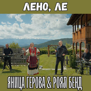 Лено, ле