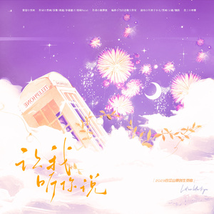 让我听你说｜2023谷江山原创生贺曲