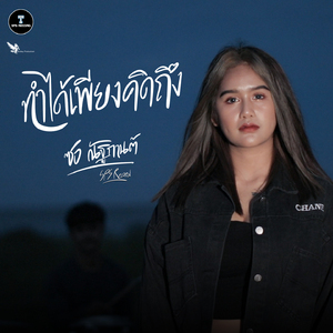 ทำได้เพียงคิดถึง