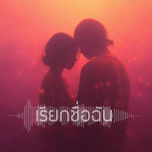 เรียกชื่อฉัน (call my name)