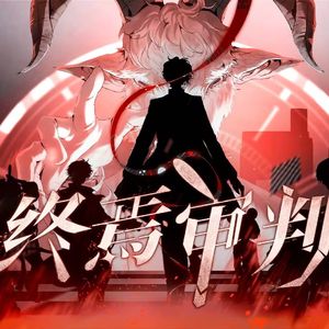 终焉审判 伴奏