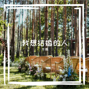 我想结婚的人