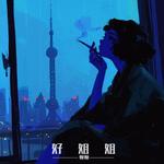 我还没请你跳过舞 - WDiamond 顿顿 专辑封面