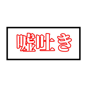嘘吐き