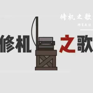 修机之歌