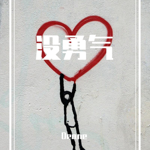 Stico-没勇气（Deane remix）