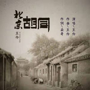 北京胡同 伴奏
