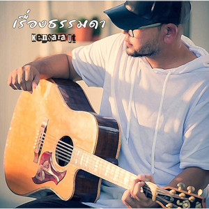 เรื่องธรรมดา