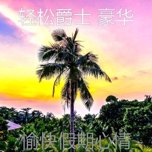 抚慰的假期回忆