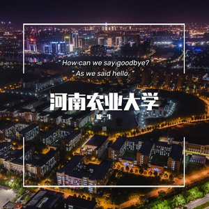 河南农业大学（prod by NAFUHSIL）