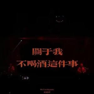 关于我不喝酒这件事