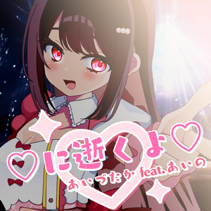 ♡に逝くよ♡ (feat. あいの)