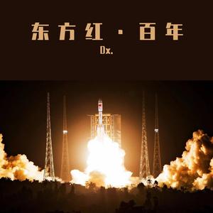 东方红·百年(献礼二十大)