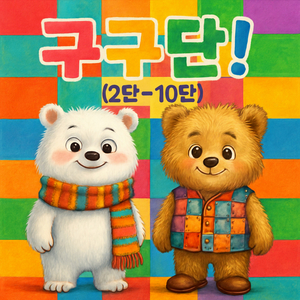 외워 외워! 구구단 3단