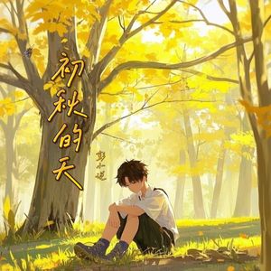 初秋的天