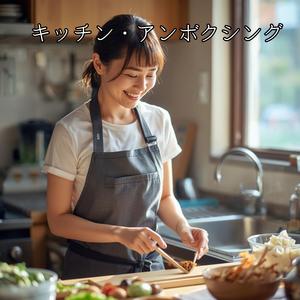 キッチン・アンボクシング 　 買い物帰りの小さなしあわせ