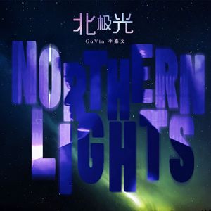 北极光 Northern Lights