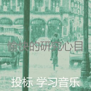 温和专注梦想