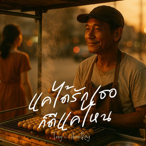 แค่ได้รักเธอก็ดีแค่ไหน