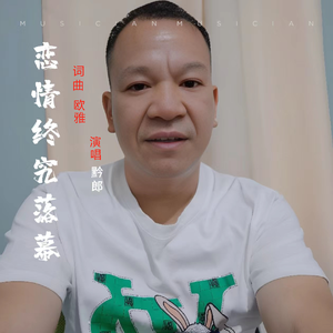 恋情终究落幕 伴奏