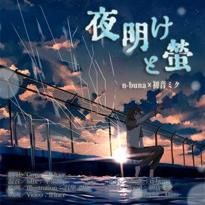 夜明けと蛍／n-buna（ヨルシカ）×初音ミク【iHuer Cover】