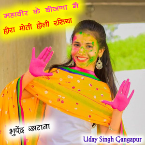 महावीर के बीजणा मै हीरा मोती होली रसिया