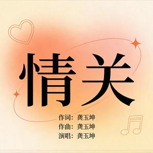 情关 (Remix)