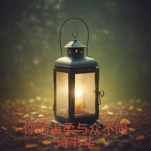 你是否依然爱我