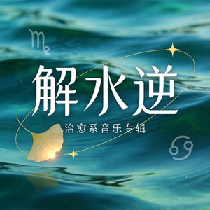 水逆退散