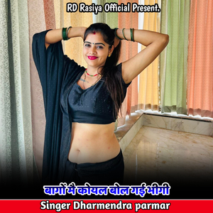 बागों मै कोयल बोल गई भीगी