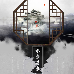 水乡寻梦（翻自 少司命）