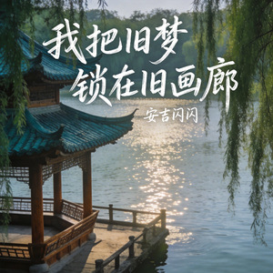 我把旧梦锁在旧画廊