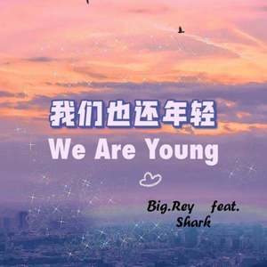 我们也还年轻