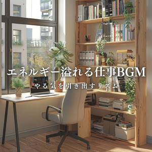 自宅作業にぴったりのBGM