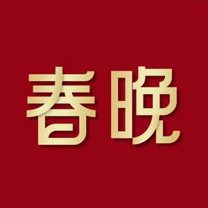 上春山请听主页另外一首