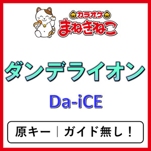 ダンデライオン（カラオケ）[Da-iCE]