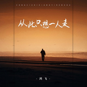 从此只想一人走